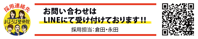 お問い合わせはLINEにて受付けてます！