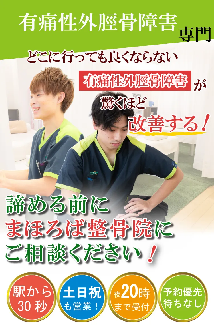 有痛性外脛骨障害治療専門・まほろば整骨院大和駅前院