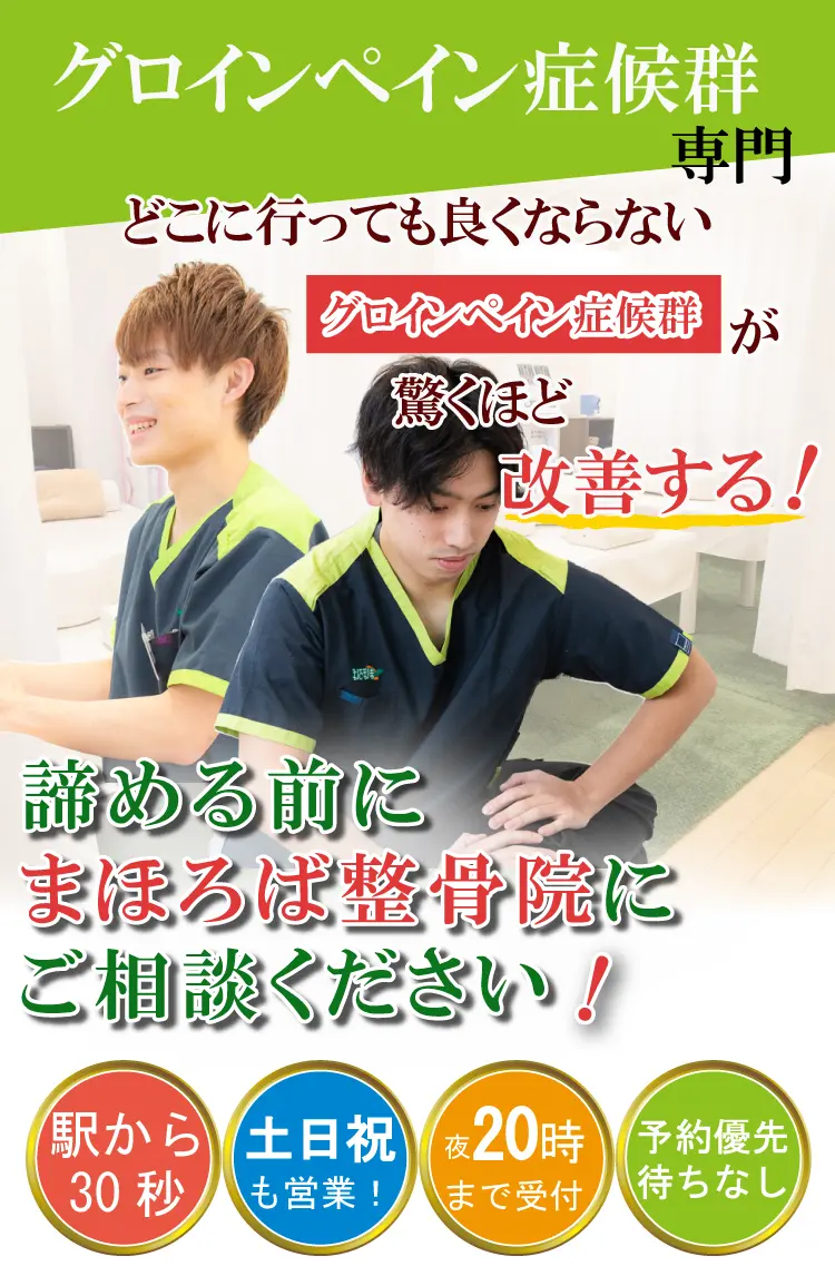 グロインペイン症候群治療専門・まほろば整骨院大和駅前院