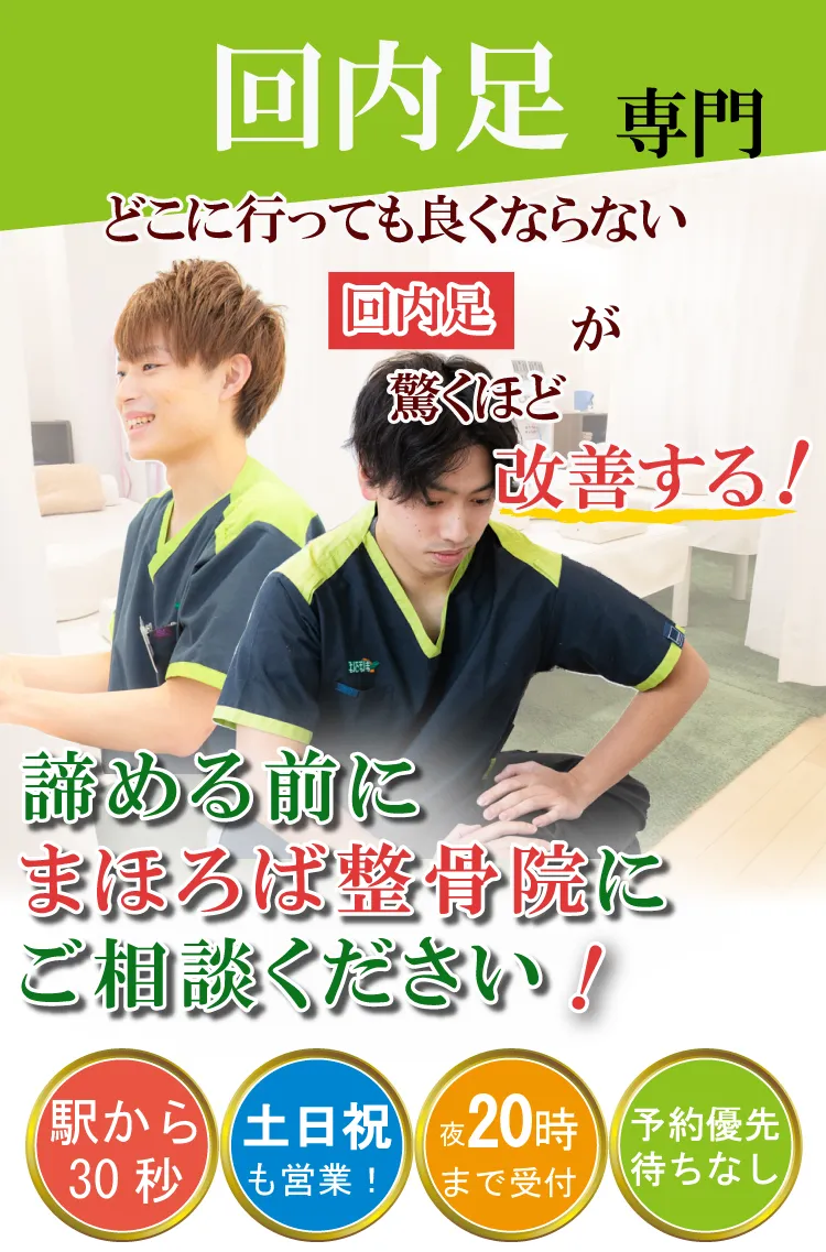 回内足治療専門・まほろば整骨院大和駅前院