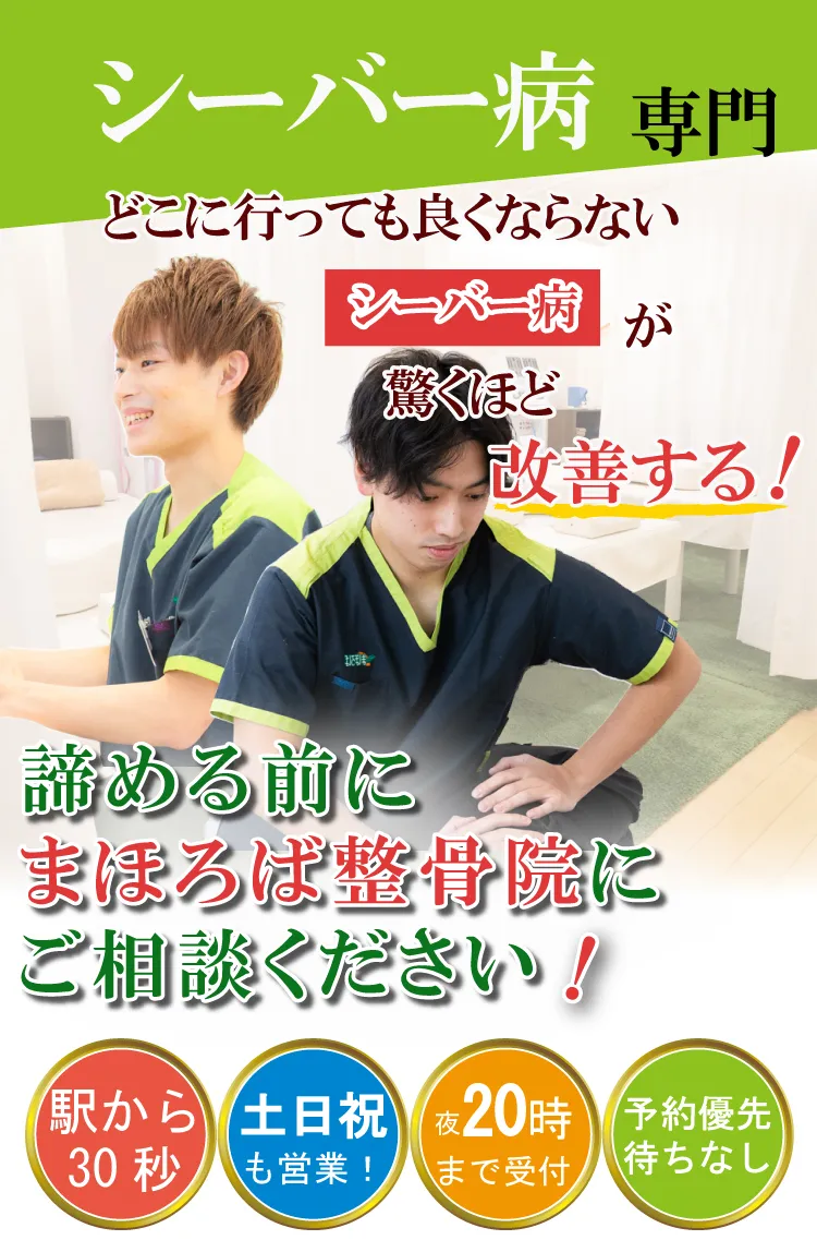 シーバー病治療専門・まほろば整骨院大和駅前院