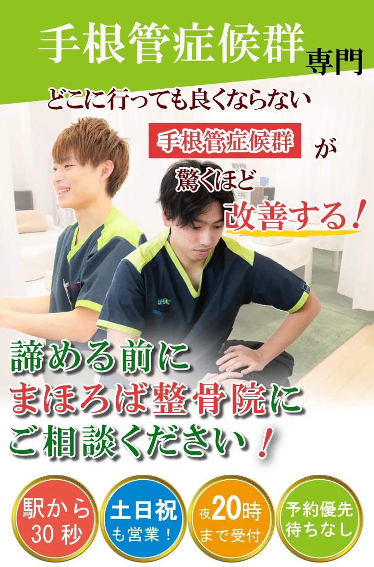 手根管症候群治療専門・まほろば整骨院大和駅前院