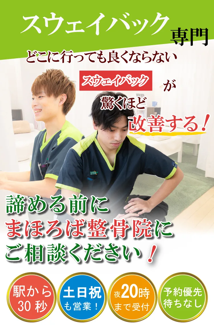 スウェイバック治療専門・まほろば整骨院大和駅前院