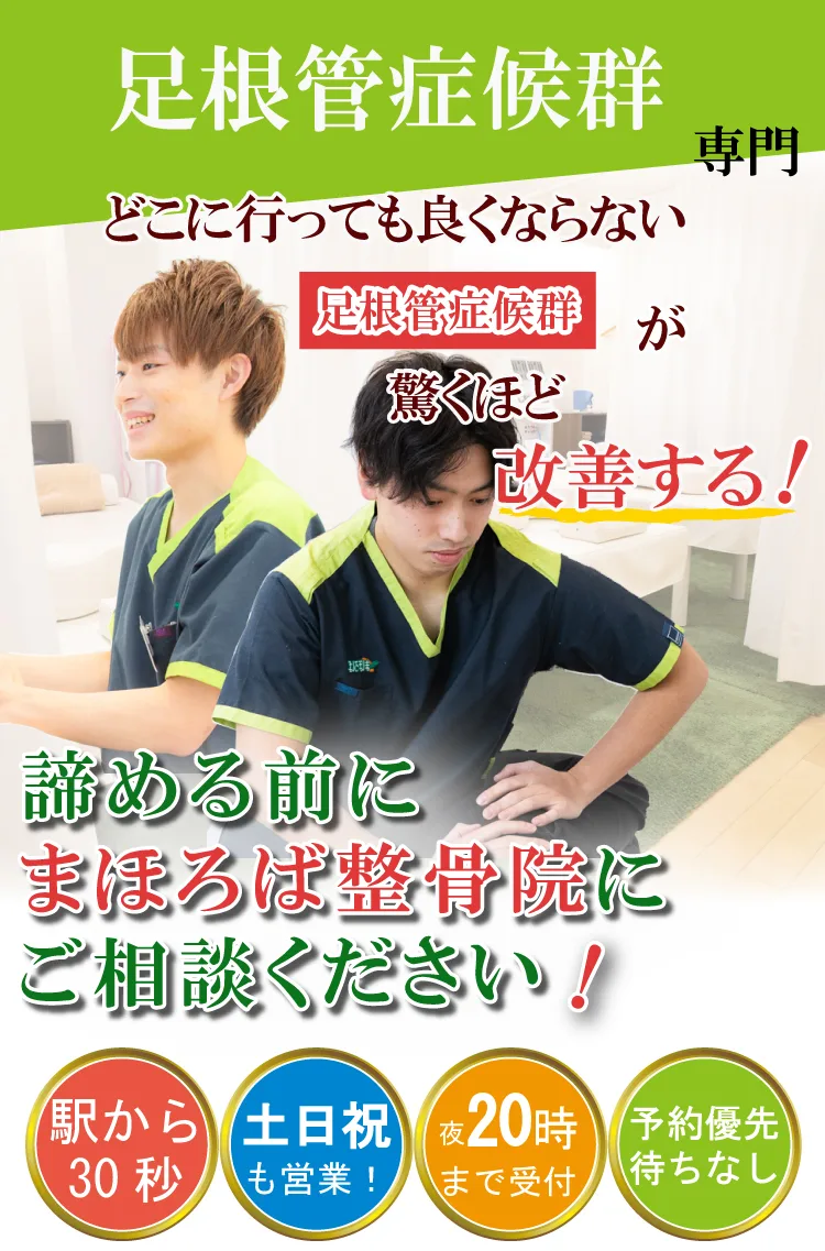 足根管症候群治療専門・まほろば整骨院大和駅前院