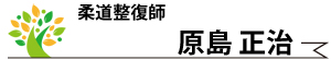 原島正治・柔道整復師