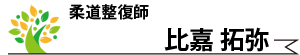 比嘉拓弥・柔道整復師