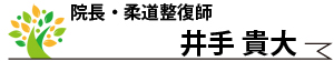 井手院長