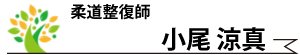 小尾涼真・柔道整復師