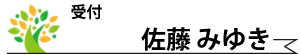 佐藤みゆき・受付