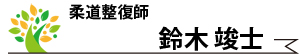 鈴木竣士・柔道整復師