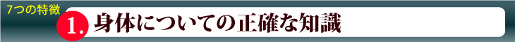 身体についての正確な知識