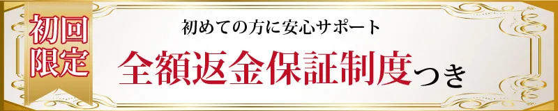 全額返金保障